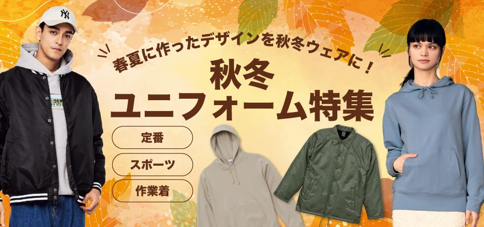 秋冬ユニフォームにおすすめアイテム 秋冬ユニフォームにおすすめアイテム