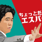 ドラマ愛 無限大