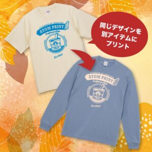【アトムプリント】春夏に作ったデザインを秋冬ウェアに！