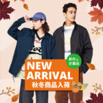 秋冬商品入荷中です！