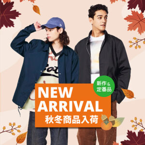 秋冬商品入荷中です！