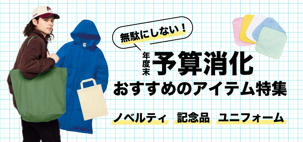 予算消化におすすめのアイテム
