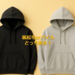 【パーカー】裏起毛orパイルどっち着る？【いつ着る問題】