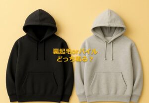 【パーカー】裏起毛orパイルどっち着る？【いつ着る問題】