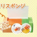 【新商品のご案内】使い切りスポンジ