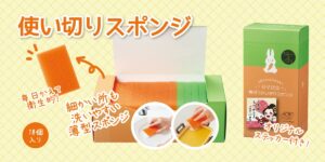 【新商品のご案内】使い切りスポンジ