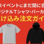 年末イベントにまだ間に合う！オリジナルパーカー・Tシャツの駆け込み注文ガイド