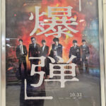 佐藤二郎 怪演「爆弾」を見てきました。