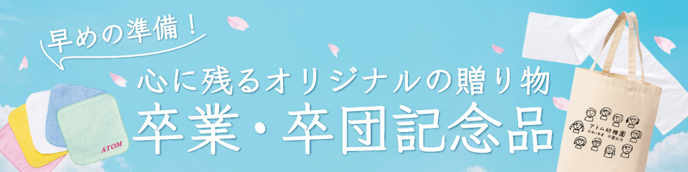 卒業・卒団記念品におすすめのアイテム