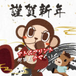 【アトムプリント】謹賀新年🐎✨