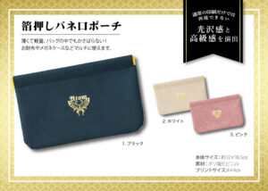 【箔押しバネ口ポーチ】のご紹介