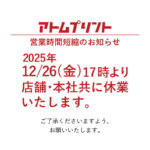 営業時間短縮のお知らせ
