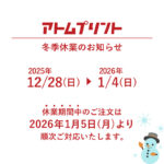 【アトムプリント】冬季休業のお知らせ