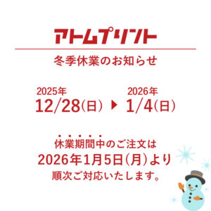 【アトムプリント】冬季休業のお知らせ