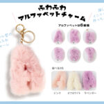 ふわふわ　チャーム