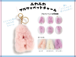 ふわふわ　チャーム