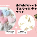 ふわふわハート&イニシャルチャームセット