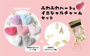 ふわふわハート&イニシャルチャームセット