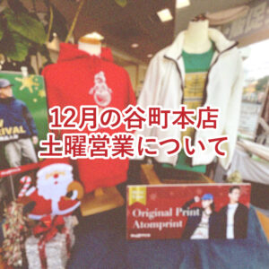 12月アトムプリント谷町本店の土曜営業について