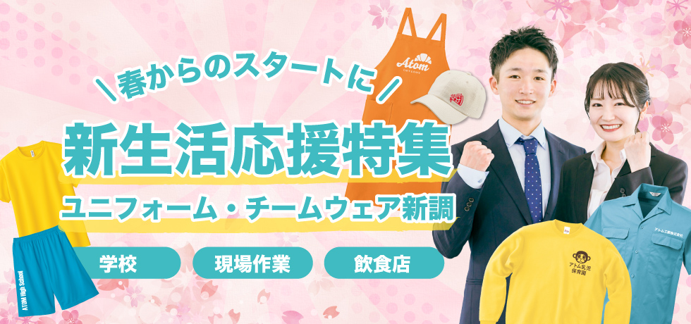 新生活応援特集~ユニフォーム・チームウェア~ 新生活応援特集~ユニフォーム・チームウェア~