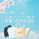 【アトムプリント】12月のおすすめ特集！【卒業・卒団記念品】