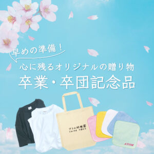 【アトムプリント】12月のおすすめ特集！【卒業・卒団記念品】