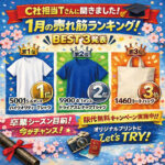 【メーカーに聞きました★】1月に売れている商品は・・・？