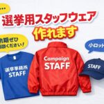 【選挙】スタッフウェア続々作成中…【応援】