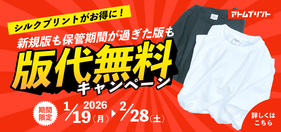 【期間限定】★シルクプリント版代無料キャンペーンのご案内★【アトムプリント】