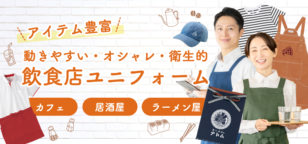 飲食店におすすめのユニフォーム～カフェ・居酒屋・ラーメン屋～
