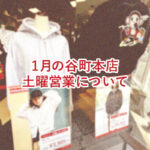 1月アトムプリント谷町本店の土曜営業について