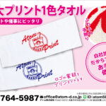 【特大プリント1色タオル】