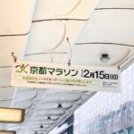 【アトムプリント】いよいよ京都マラソン2026