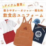 【アトムプリント】飲食店におすすめのアイテムをご紹介！