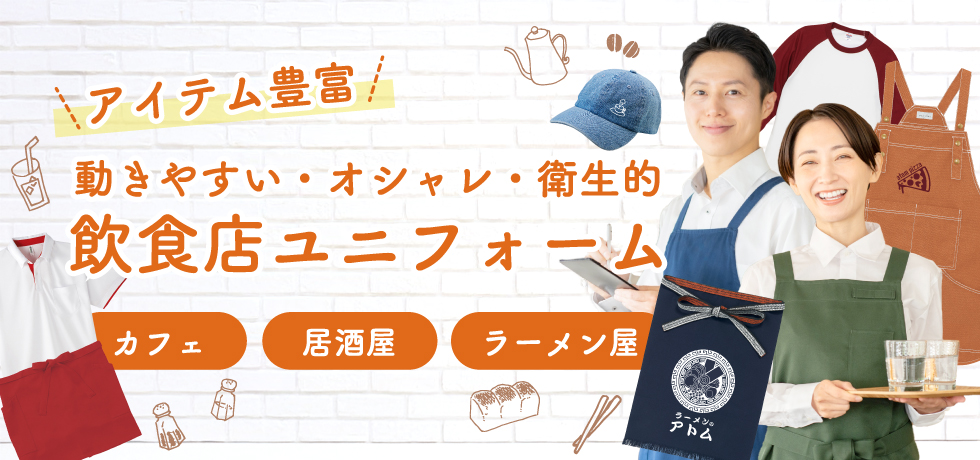 飲食店におすすめのユニフォーム~カフェ・居酒屋・ラーメン屋~ 飲食店におすすめのユニフォーム~カフェ・居酒屋・ラーメン屋~