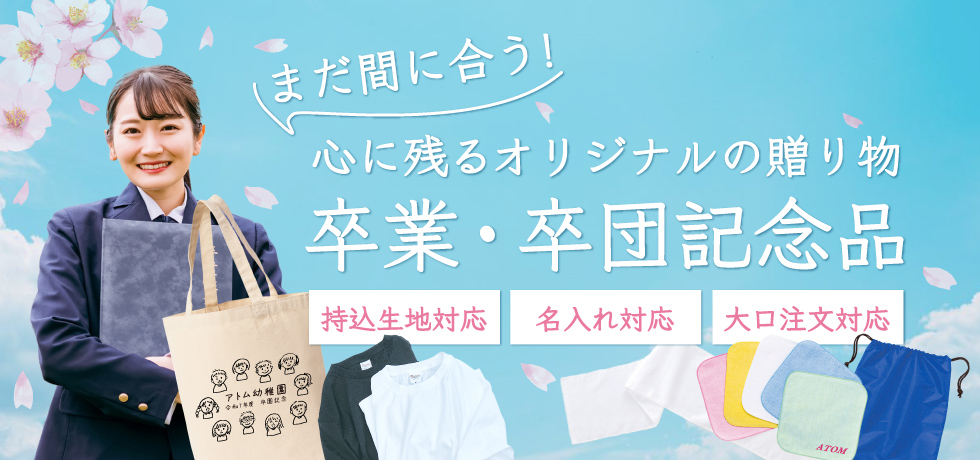 卒団・卒業記念品におすすめのアイテム